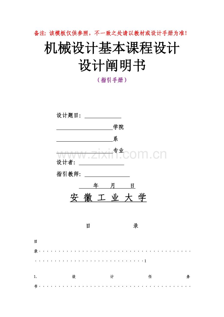 机械设计基础专业课程设计项目说明指导书编写格式.doc_第1页