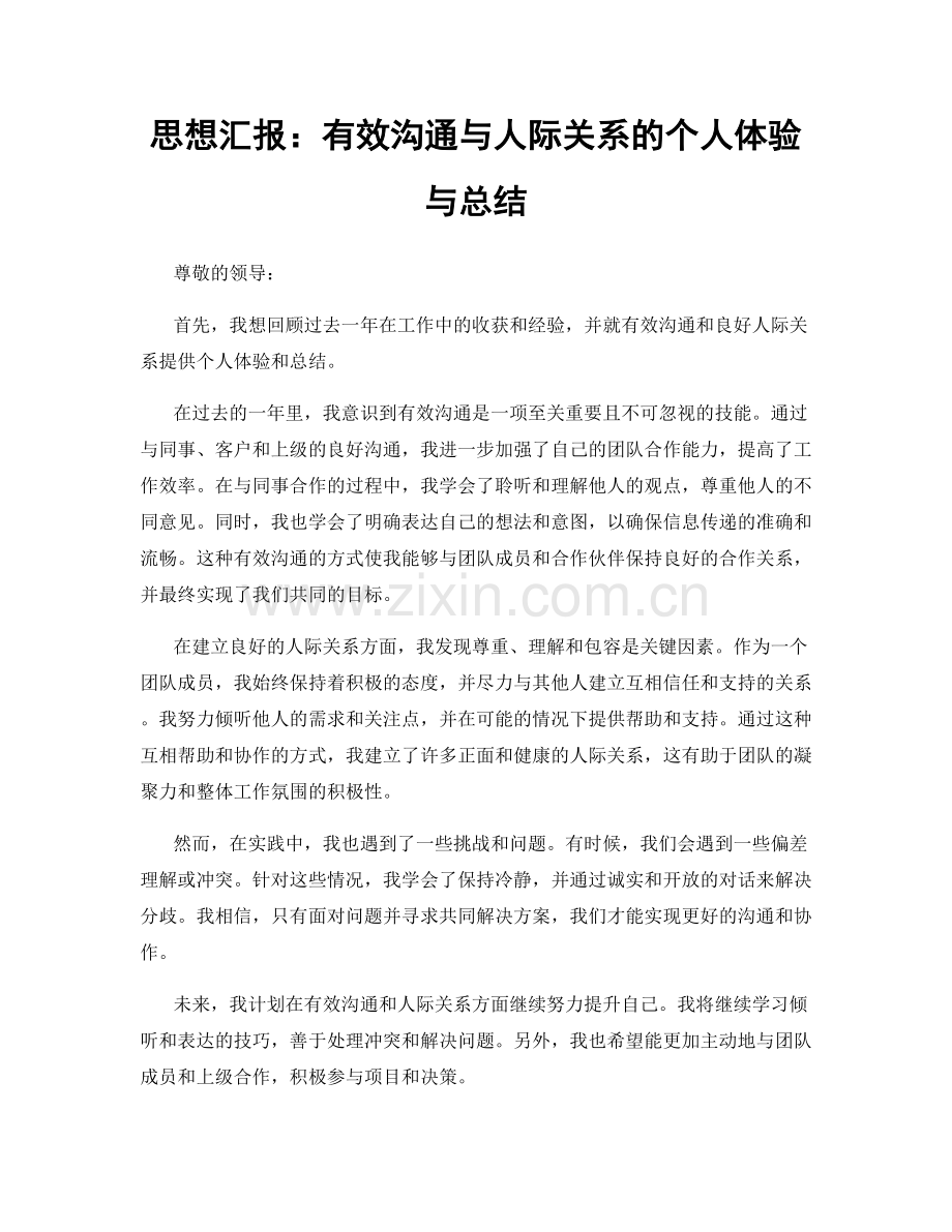 思想汇报：有效沟通与人际关系的个人体验与总结.docx_第1页