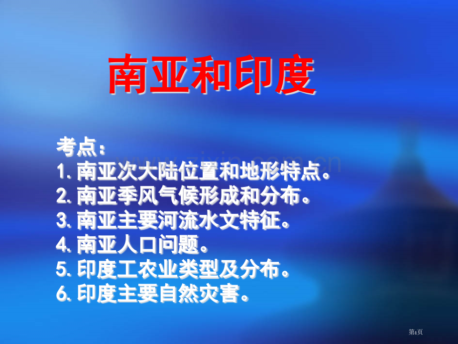 世界地理一轮复习课件南亚和印度市公开课一等奖百校联赛特等奖课件.pptx_第1页