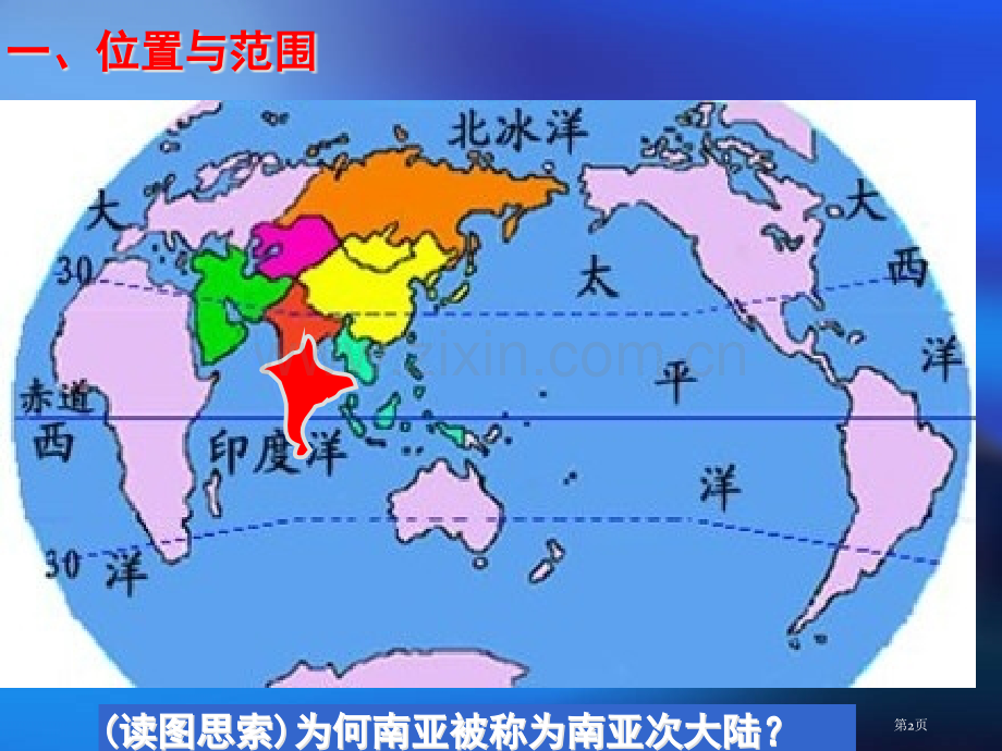 世界地理一轮复习课件南亚和印度市公开课一等奖百校联赛特等奖课件.pptx_第2页