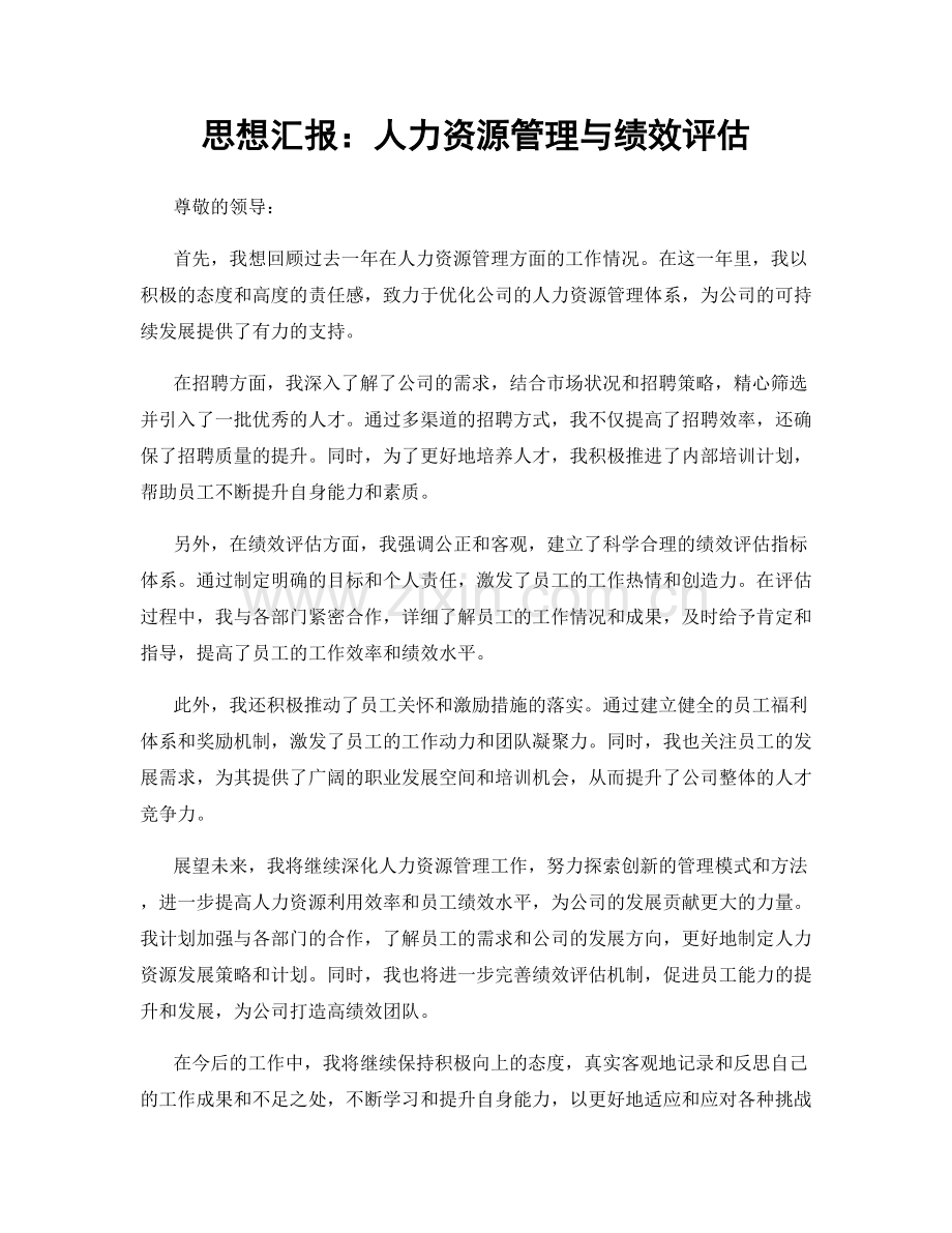 思想汇报：人力资源管理与绩效评估.docx_第1页