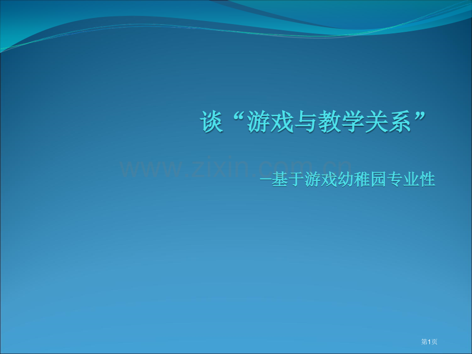 游戏和教学的关系省公共课一等奖全国赛课获奖课件.pptx_第1页