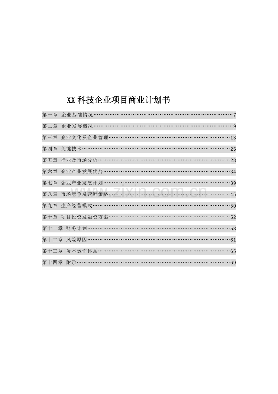 科技公司项目商业计划书.doc_第1页