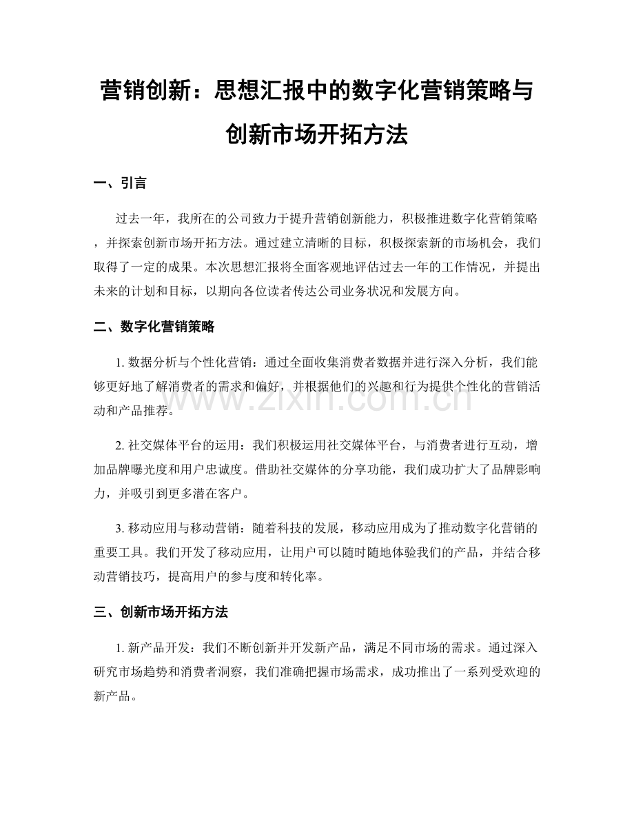 营销创新：思想汇报中的数字化营销策略与创新市场开拓方法.docx_第1页