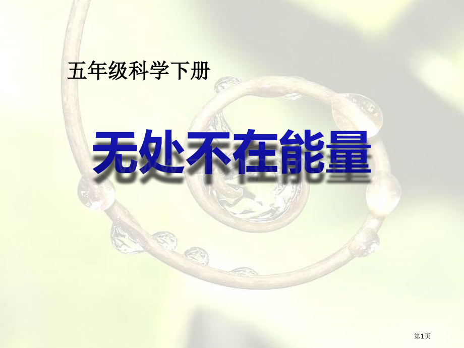 无处不在的能量省公开课一等奖新名师优质课比赛一等奖课件.pptx_第1页