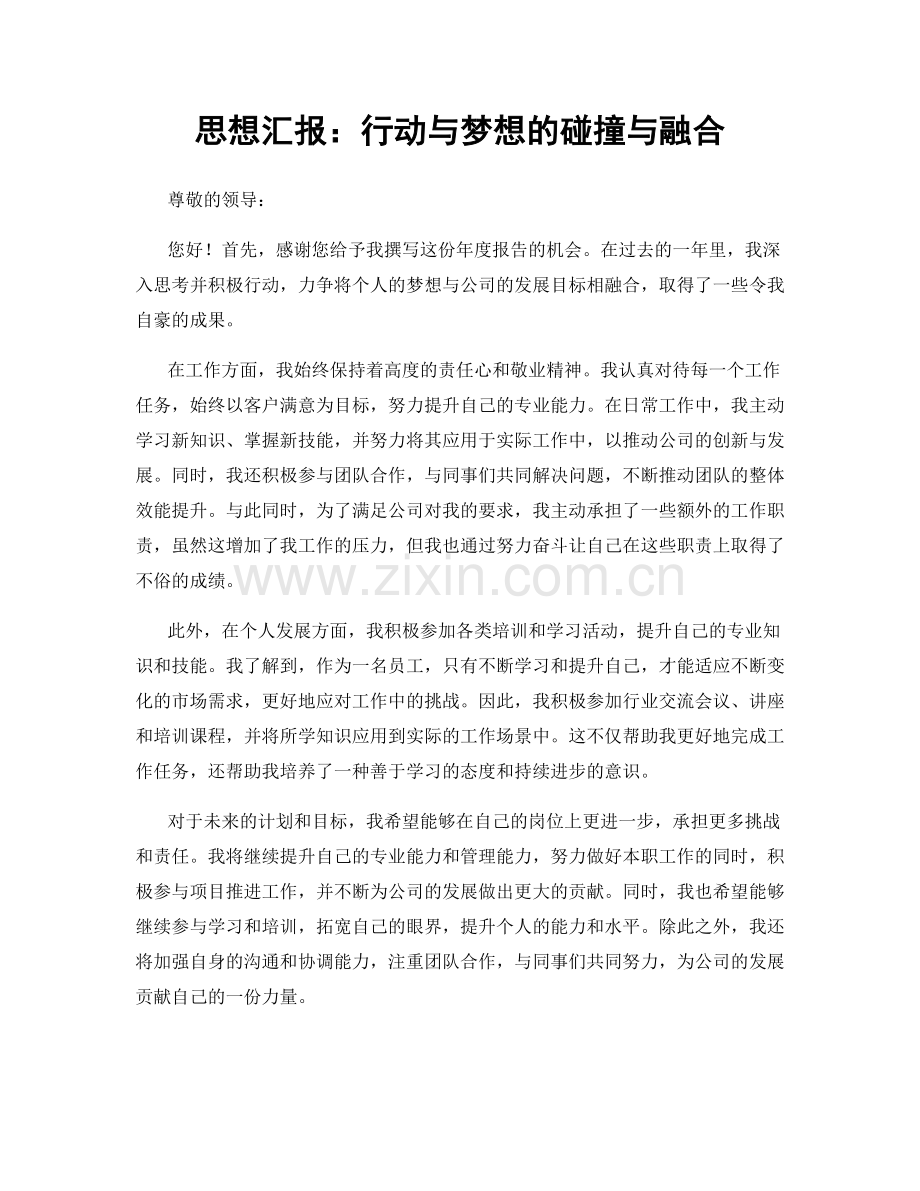 思想汇报：行动与梦想的碰撞与融合.docx_第1页