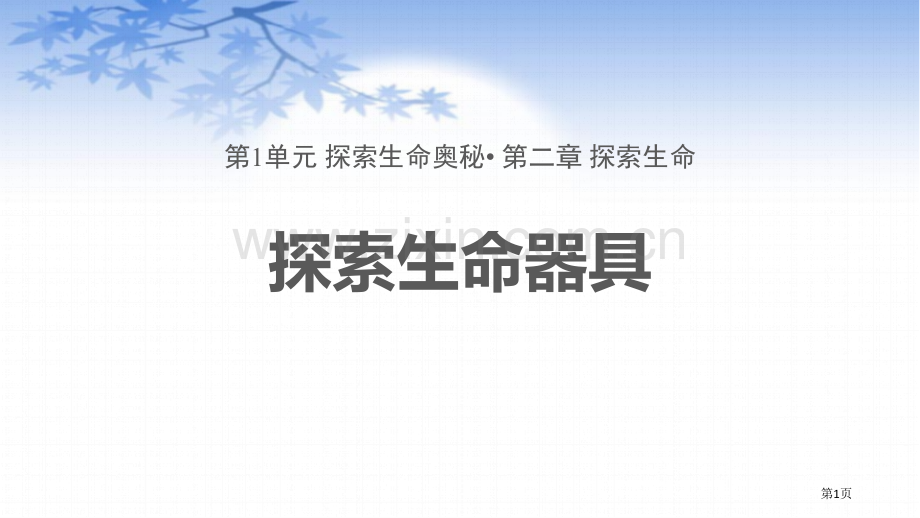 探索生命的器具教学课件省公开课一等奖新名师优质课比赛一等奖课件.pptx_第1页