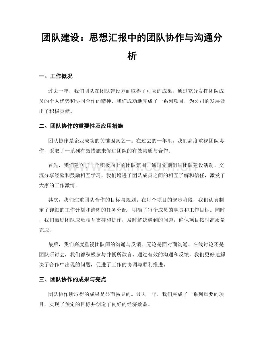 团队建设：思想汇报中的团队协作与沟通分析.docx_第1页