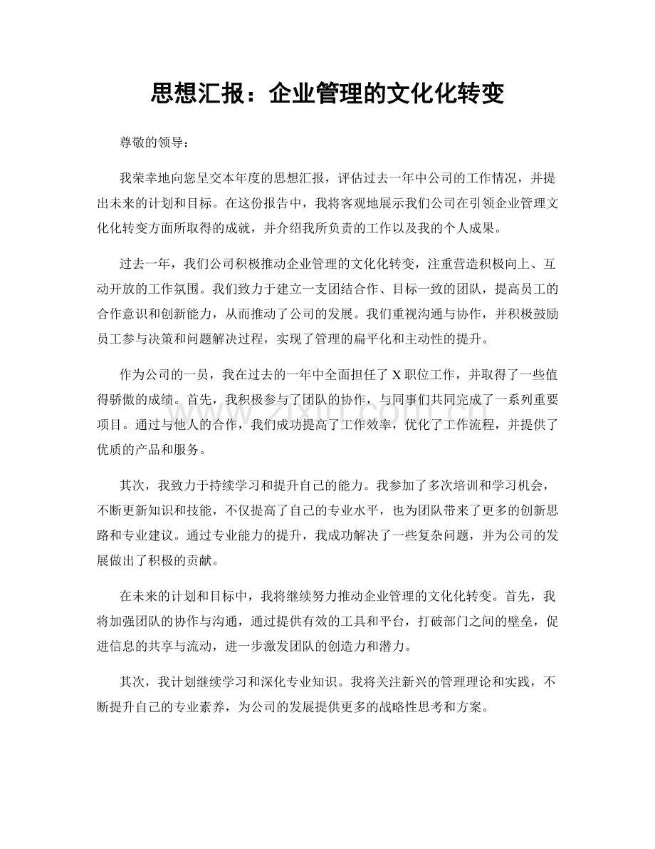 思想汇报：企业管理的文化化转变.docx_第1页