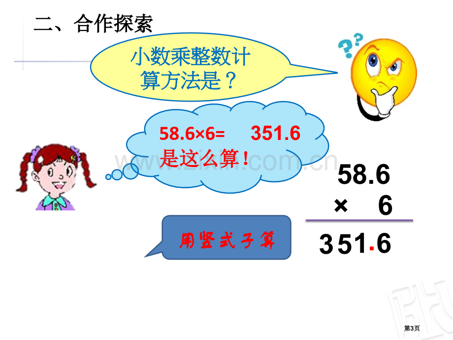 小数乘法计算和解决实际问题市公开课一等奖百校联赛获奖课件.pptx_第3页