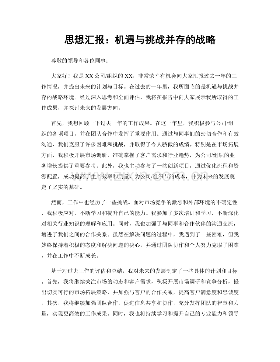 思想汇报：机遇与挑战并存的战略.docx_第1页