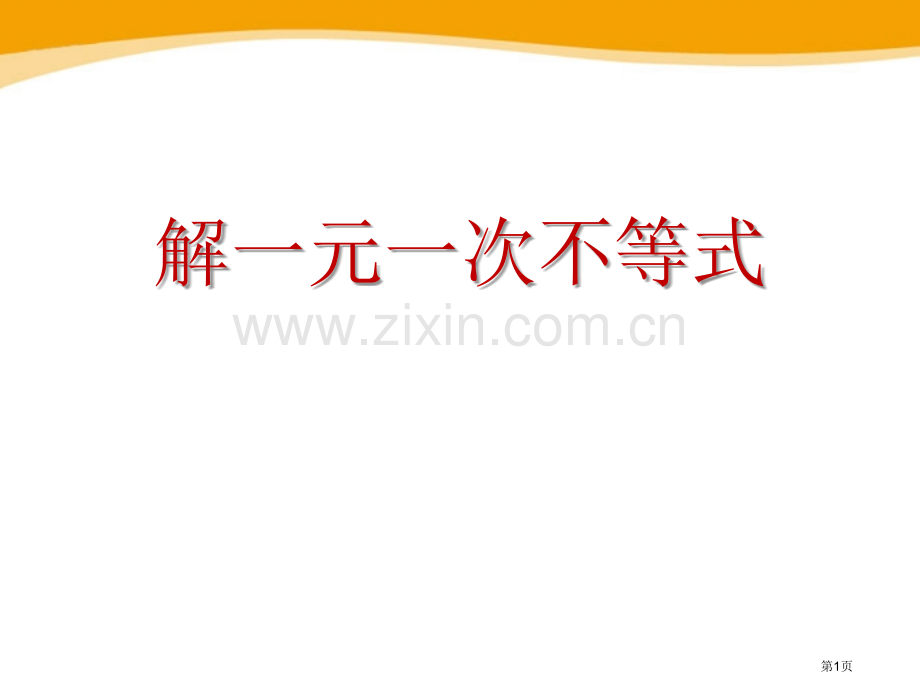 解一元一次不等式省公开课一等奖新名师优质课比赛一等奖课件.pptx_第1页