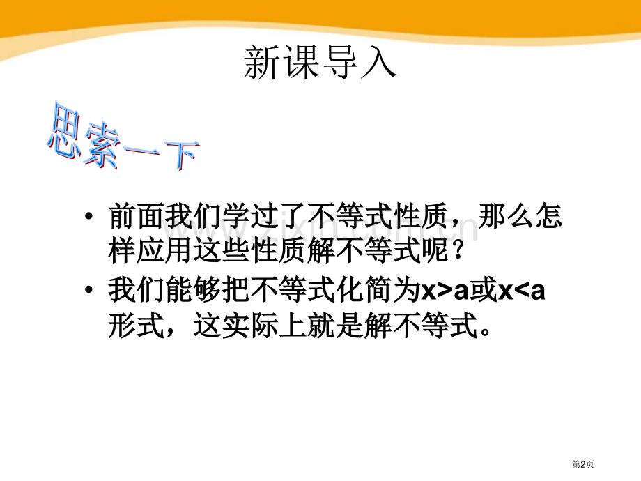 解一元一次不等式省公开课一等奖新名师优质课比赛一等奖课件.pptx_第2页