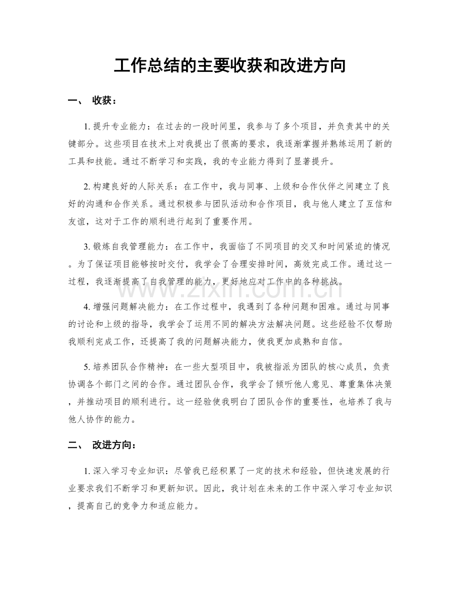 工作总结的主要收获和改进方向.docx_第1页