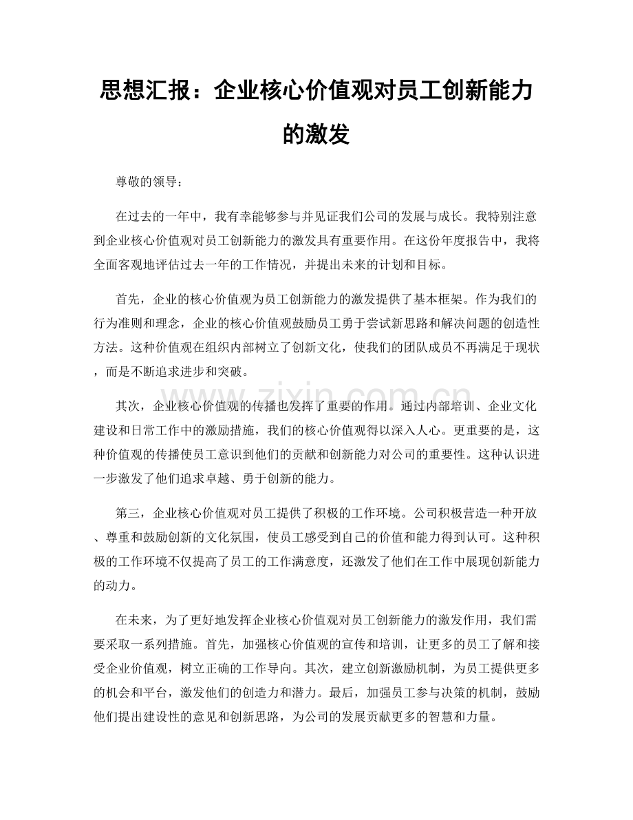 思想汇报：企业核心价值观对员工创新能力的激发.docx_第1页