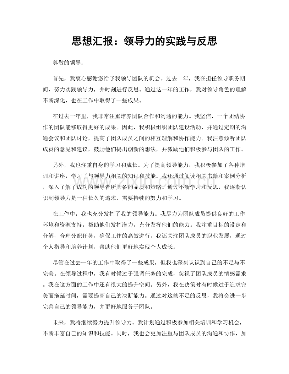 思想汇报：领导力的实践与反思.docx_第1页