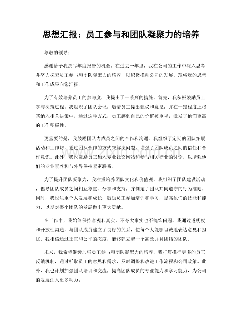 思想汇报：员工参与和团队凝聚力的培养.docx_第1页