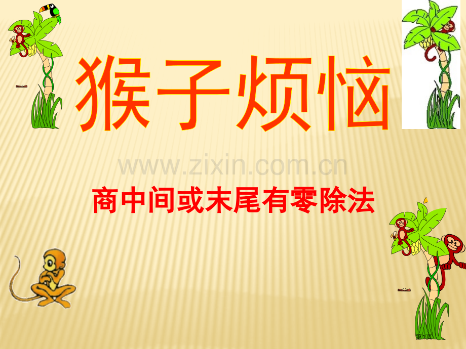 商中间或末尾有零的除法省公开课一等奖新名师优质课比赛一等奖课件.pptx_第1页