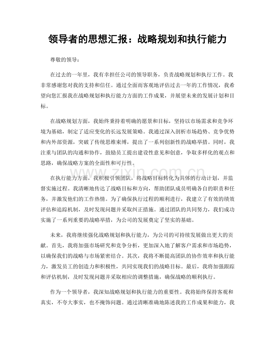 领导者的思想汇报：战略规划和执行能力.docx_第1页