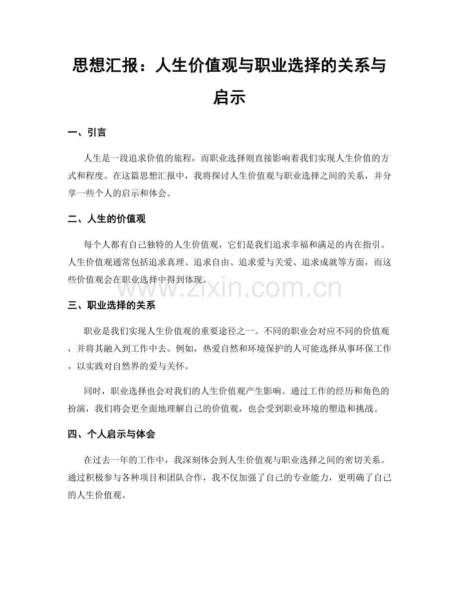 思想汇报：人生价值观与职业选择的关系与启示.docx_第1页