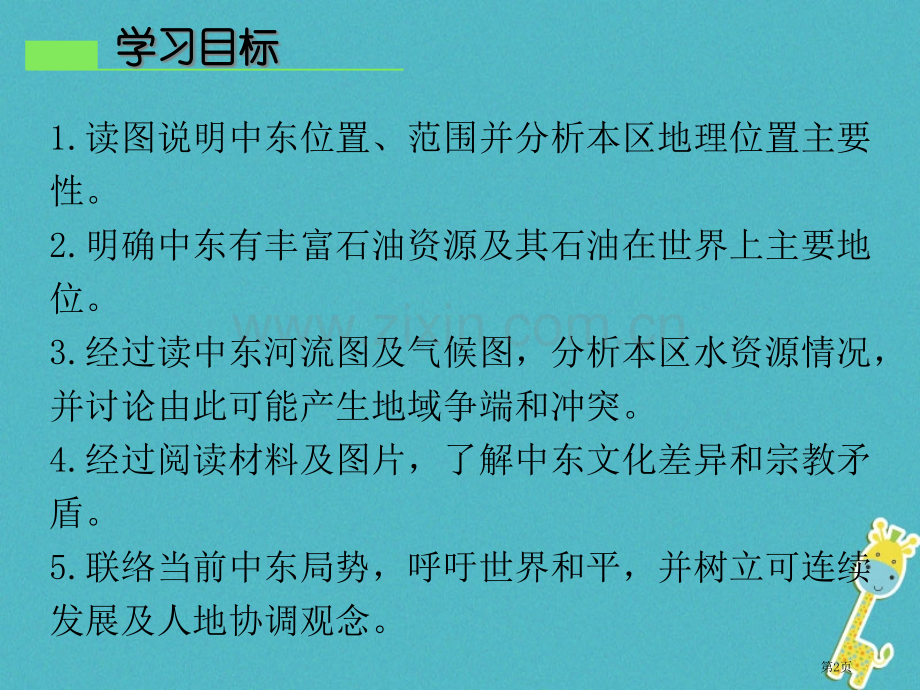 七年级地理下册第八章第一节中东讲义市公开课一等奖百校联赛特等奖大赛微课金奖PPT课件.pptx_第2页