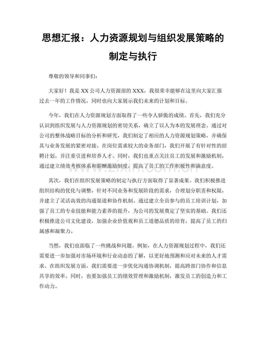 思想汇报：人力资源规划与组织发展策略的制定与执行.docx_第1页