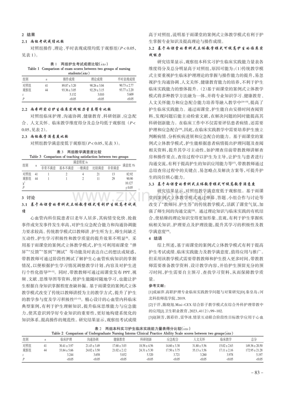 基于雨课堂的案例式立体教学模式在心血管内科实习护生临床实践教学中的应用.pdf_第3页