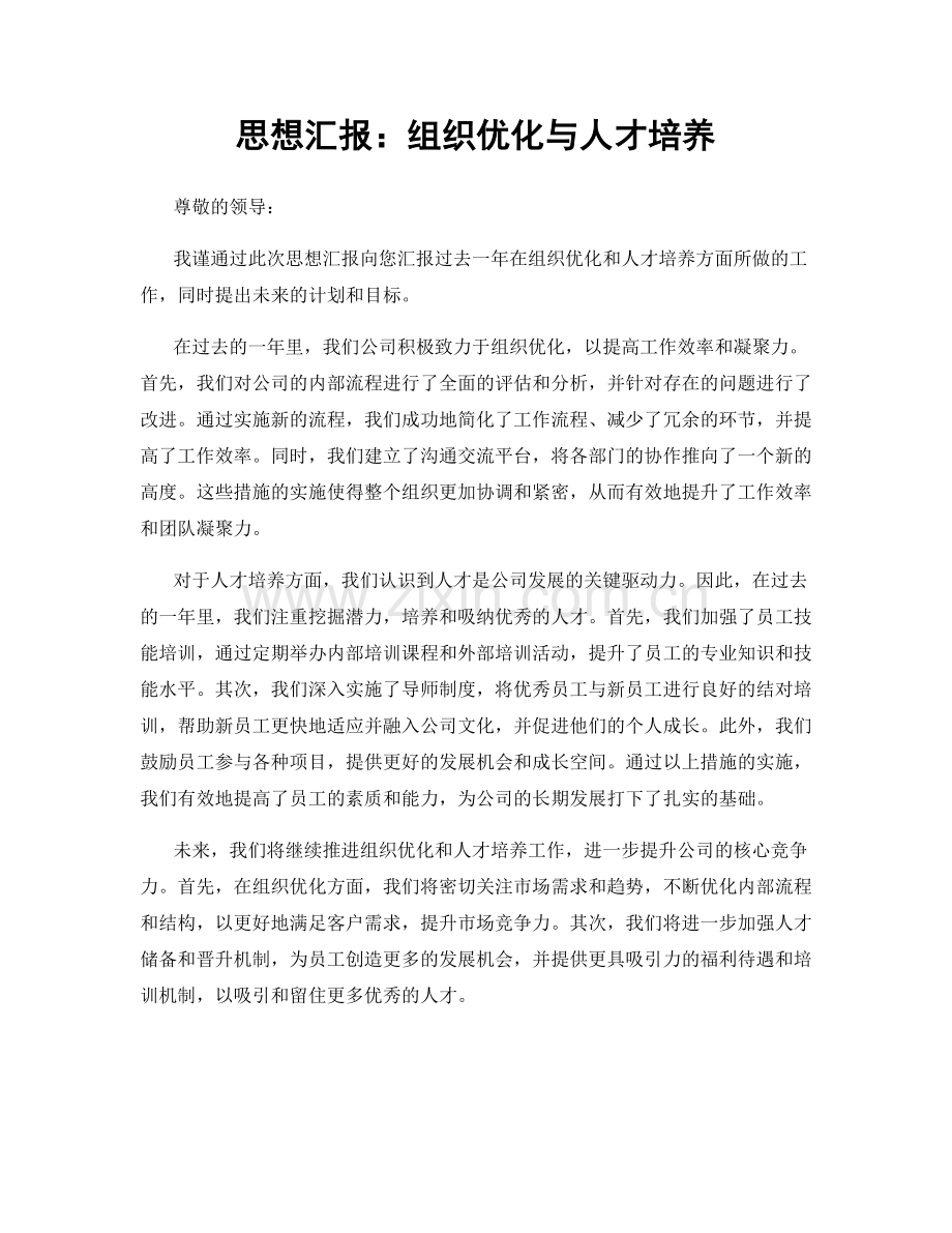 思想汇报：组织优化与人才培养.docx_第1页