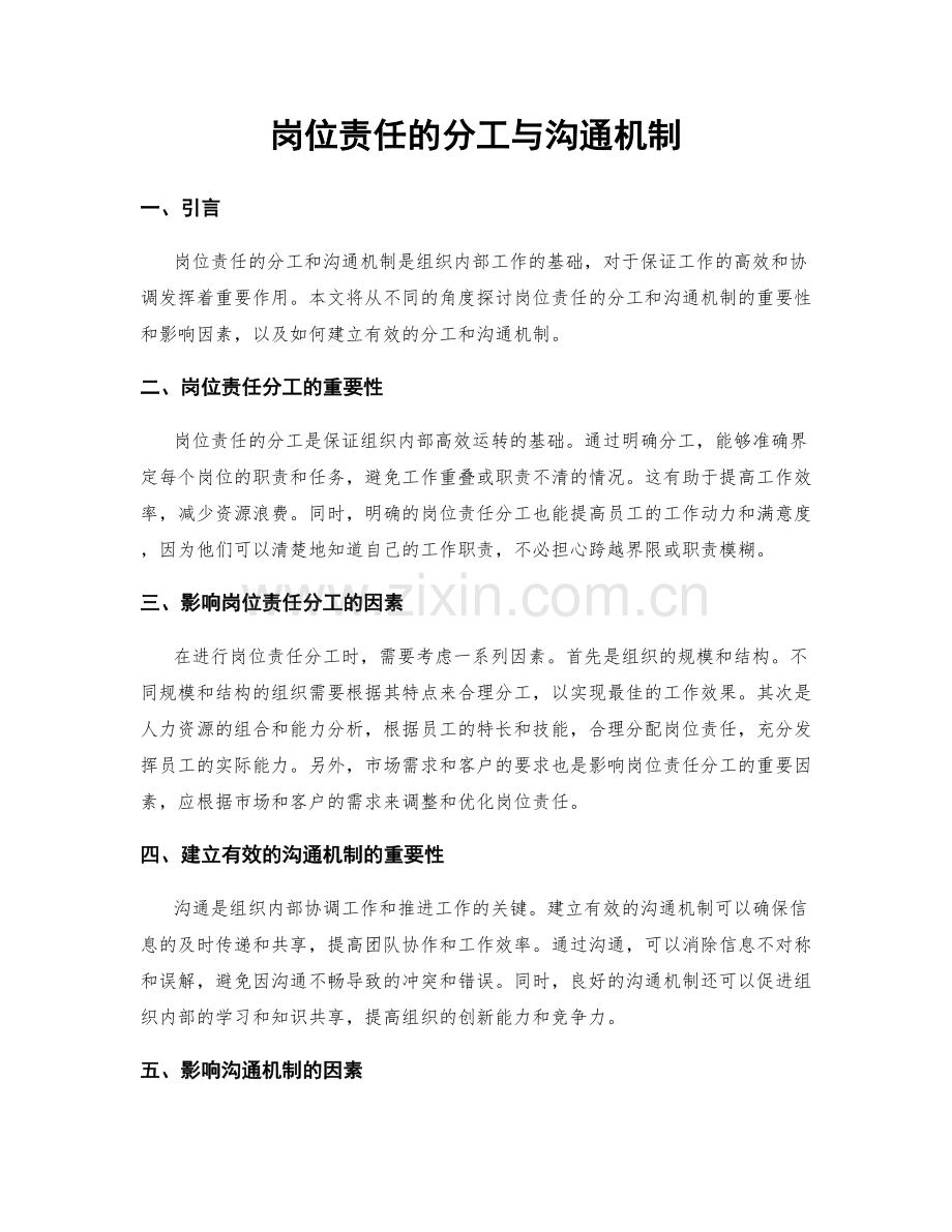 岗位责任的分工与沟通机制.docx_第1页