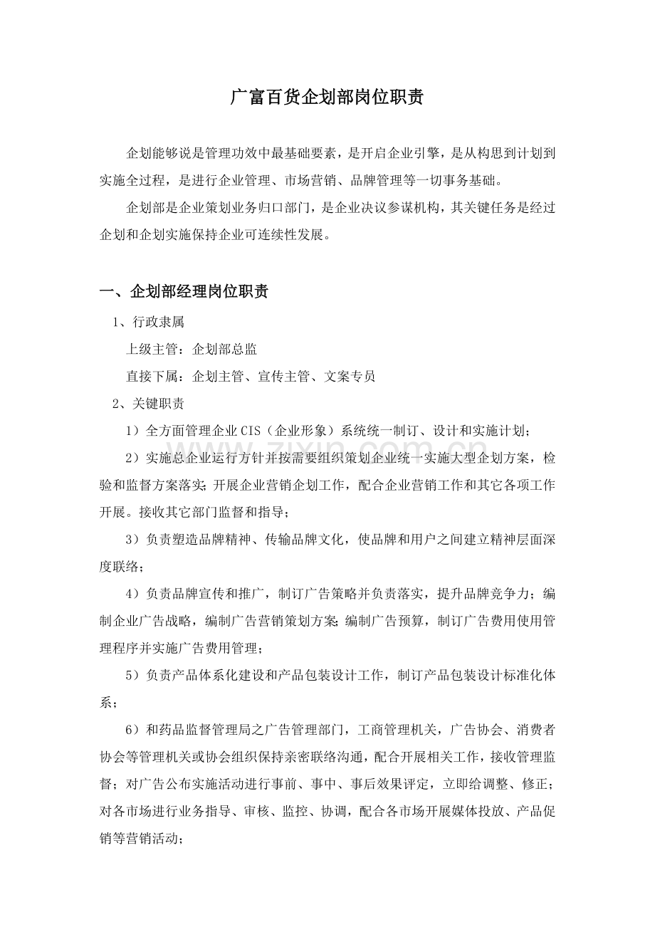 专项企划部岗位职能职责及部门管理新规制度全.doc_第1页