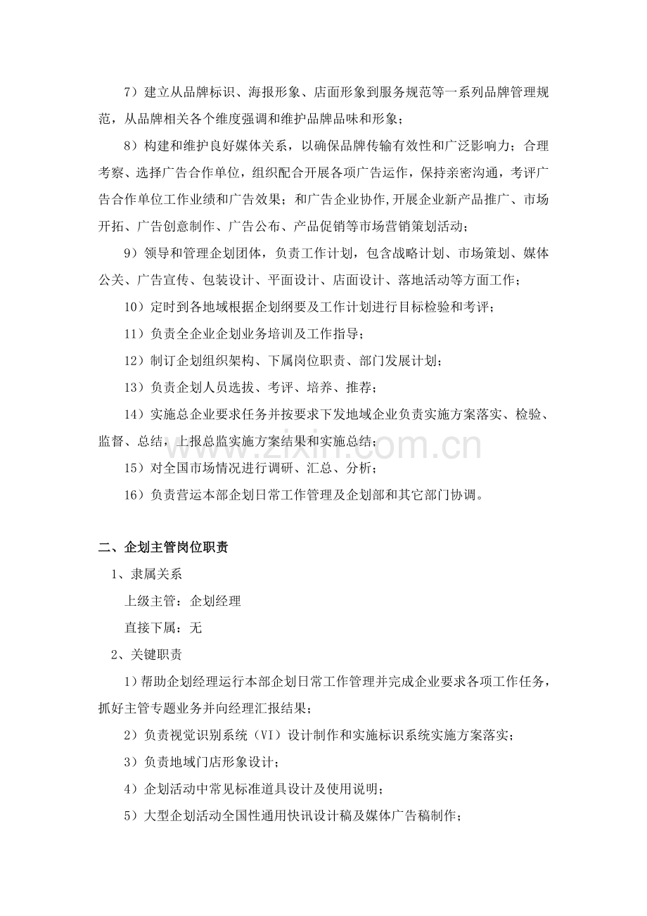 专项企划部岗位职能职责及部门管理新规制度全.doc_第2页