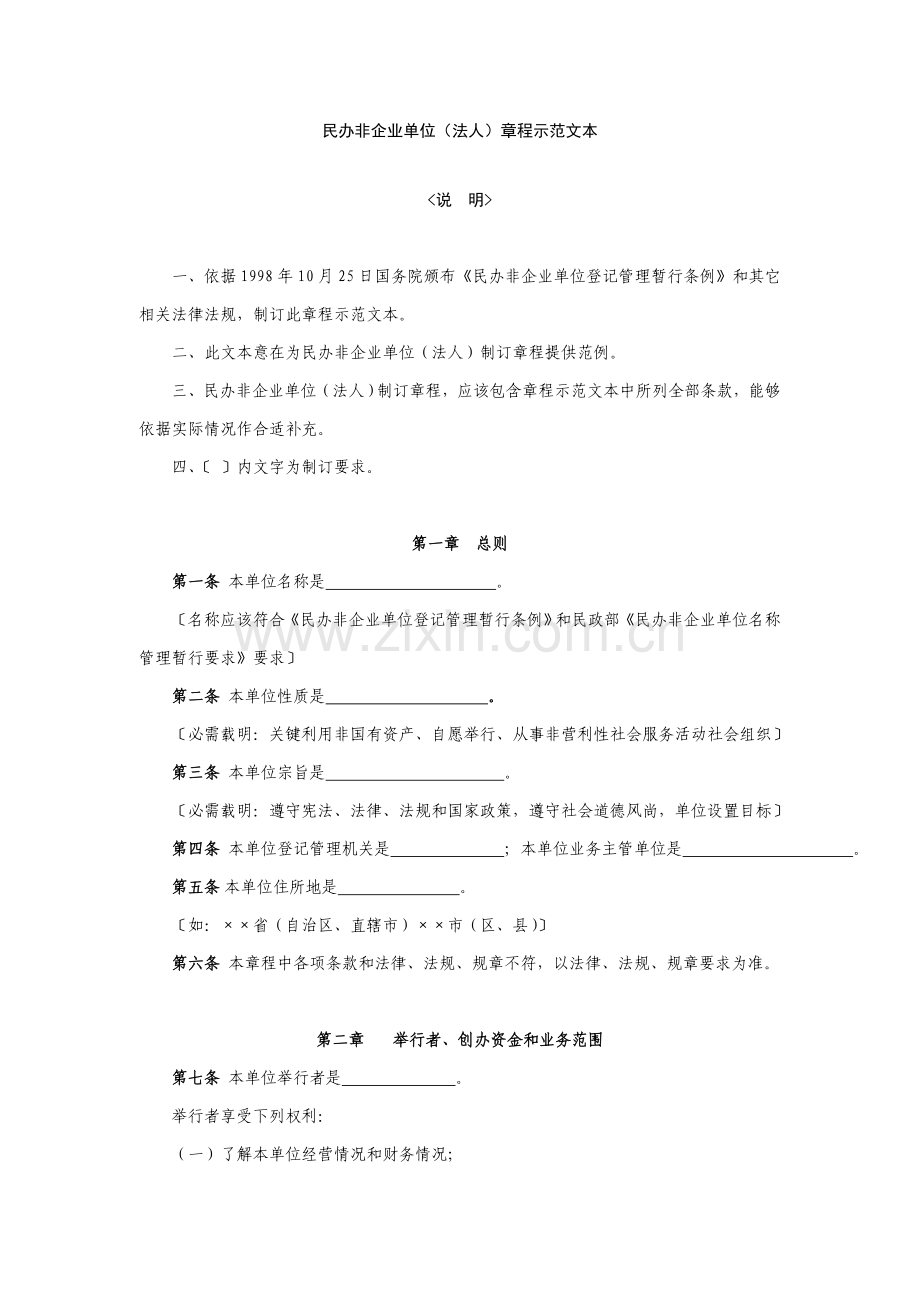 民办非企业单位法人新版章程示范文本.doc_第1页