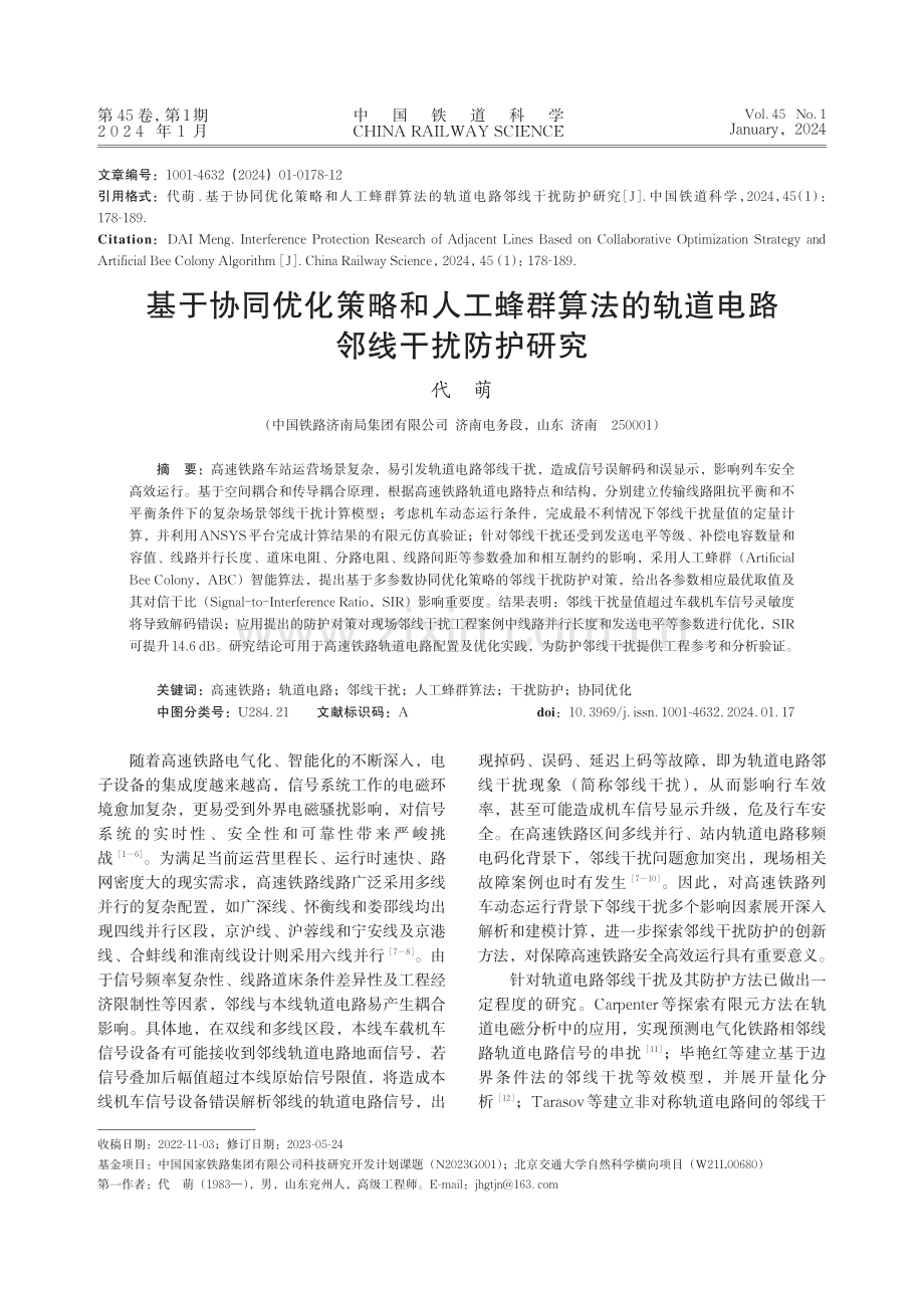 基于协同优化策略和人工蜂群算法的轨道电路邻线干扰防护研究.pdf_第1页