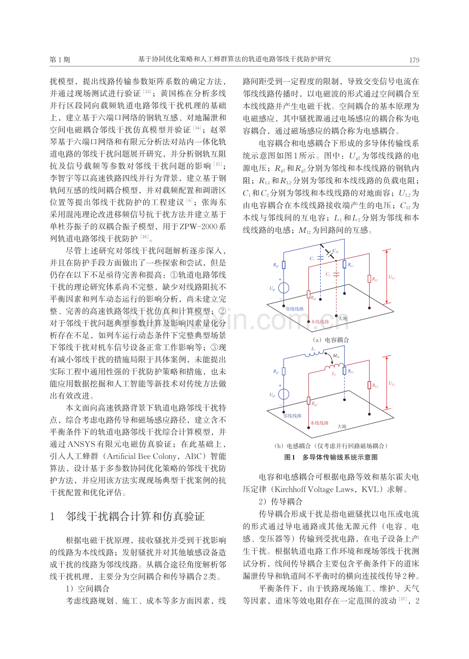 基于协同优化策略和人工蜂群算法的轨道电路邻线干扰防护研究.pdf_第2页