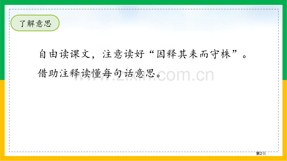 守株待兔教学课件省公开课一等奖新名师优质课比赛一等奖课件.pptx_第2页