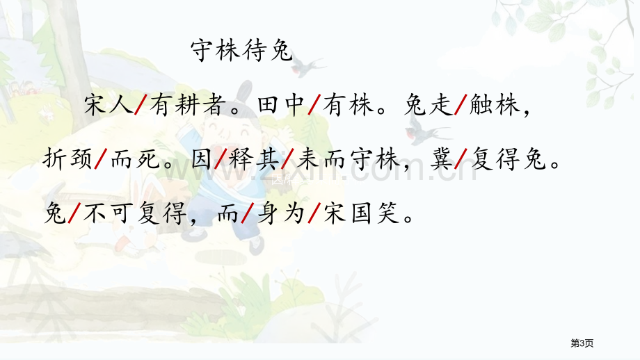 守株待兔教学课件省公开课一等奖新名师优质课比赛一等奖课件.pptx_第3页