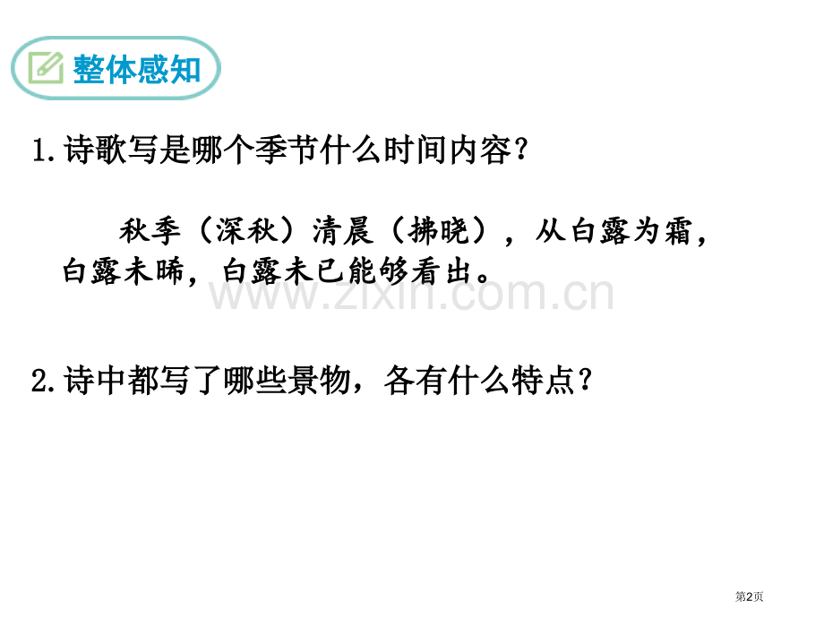 蒹葭课件ppt省公开课一等奖新名师优质课比赛一等奖课件.pptx_第2页