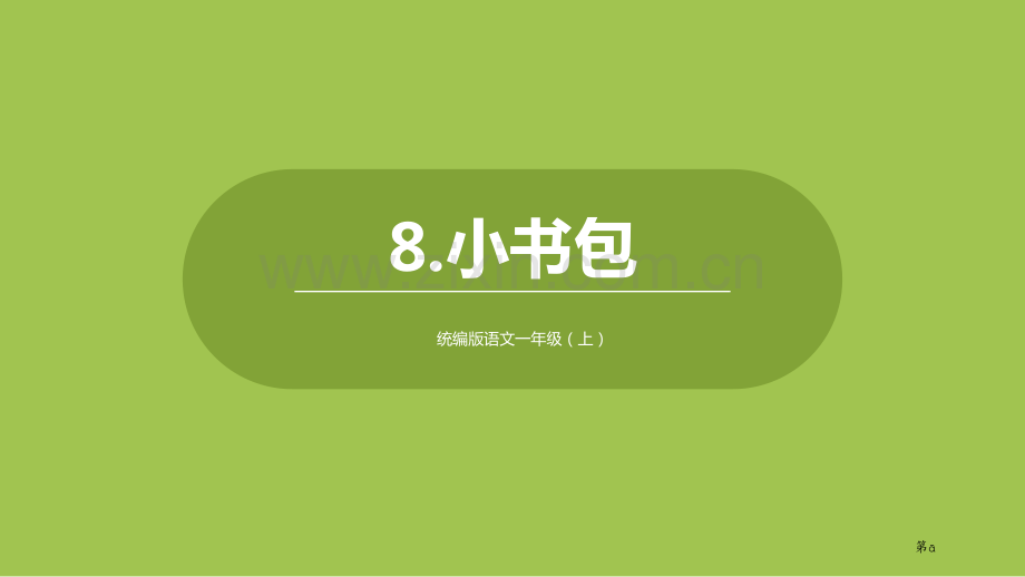 小书包PPT省公开课一等奖新名师优质课比赛一等奖课件.pptx_第1页