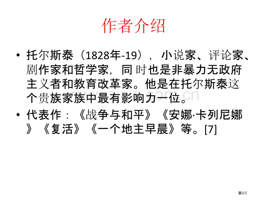 复活读后感专题知识市公开课一等奖百校联赛获奖课件.pptx_第3页