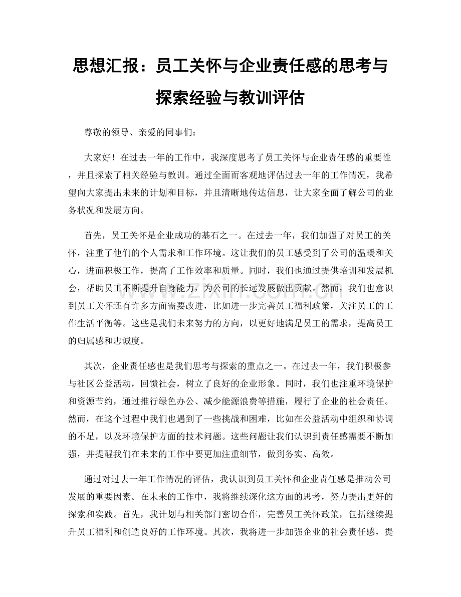 思想汇报：员工关怀与企业责任感的思考与探索经验与教训评估.docx_第1页