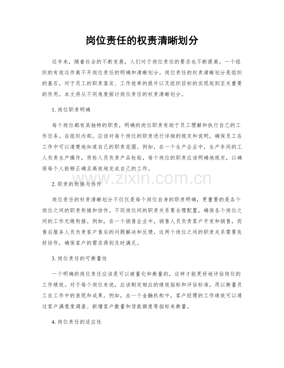 岗位责任的权责清晰划分.docx_第1页