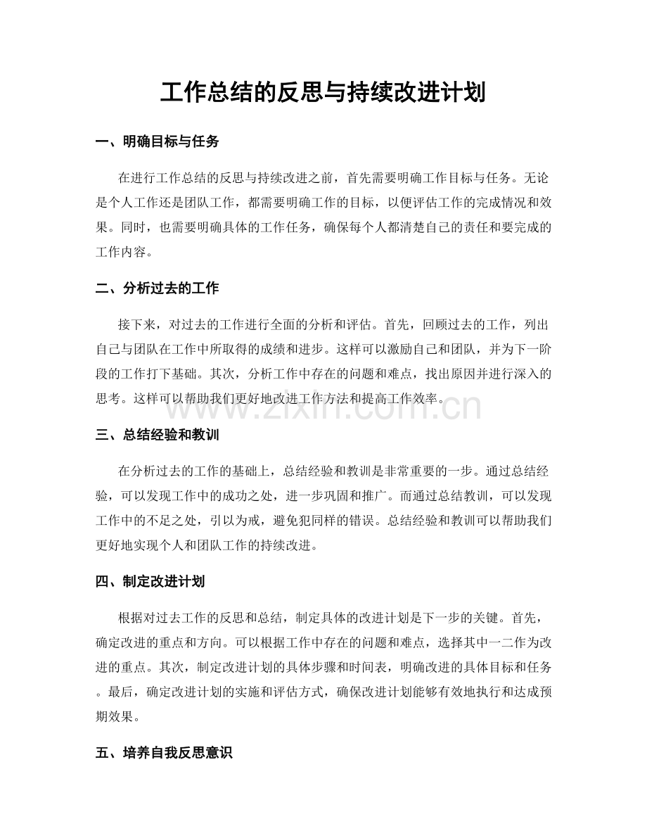 工作总结的反思与持续改进计划.docx_第1页