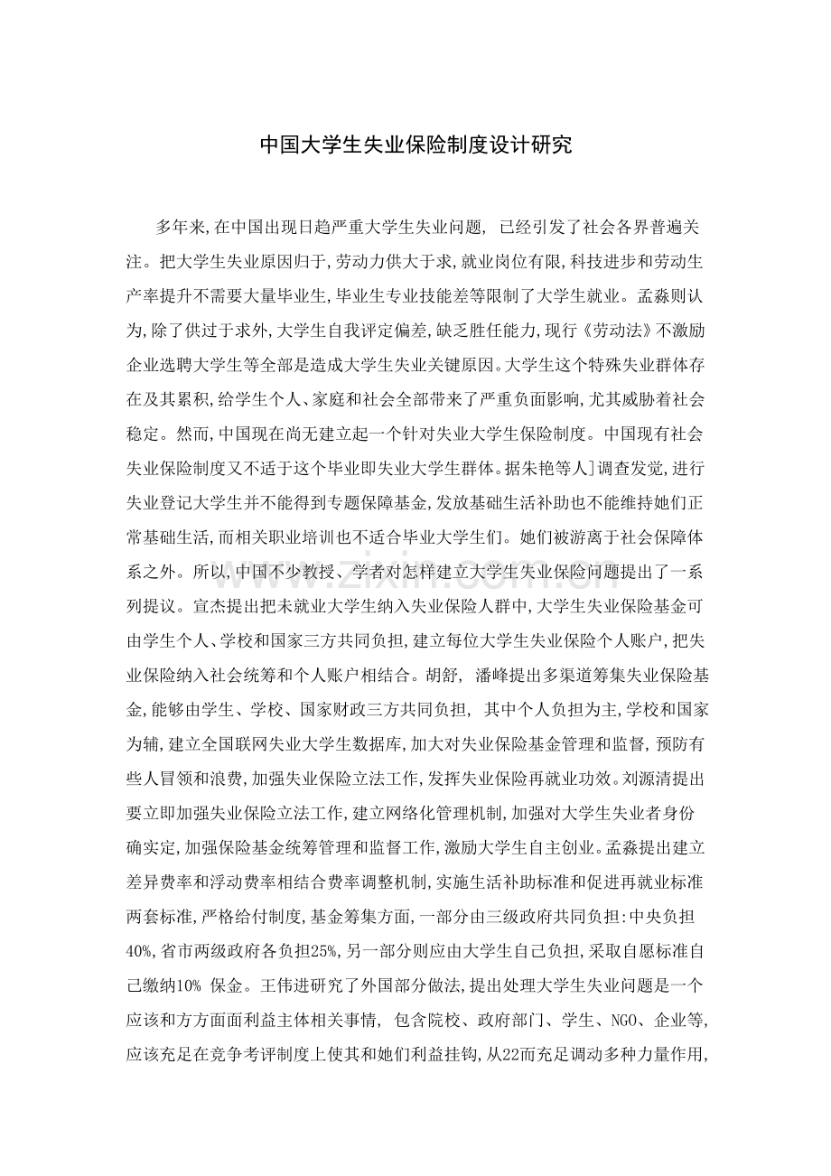 我国大学生失业保险新规制度设计研究应用.doc_第2页