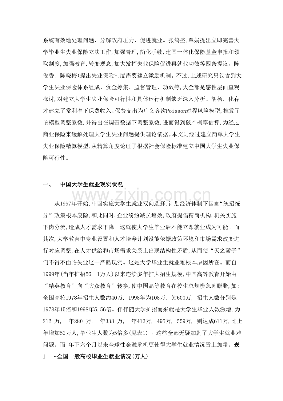 我国大学生失业保险新规制度设计研究应用.doc_第3页