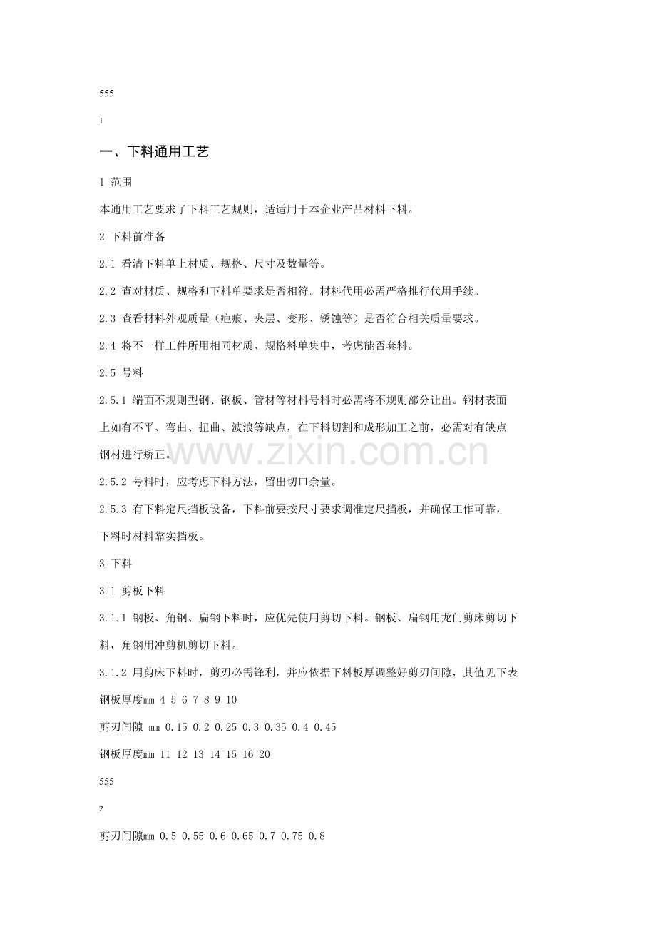 钢结构制造通用工艺模板.doc_第1页