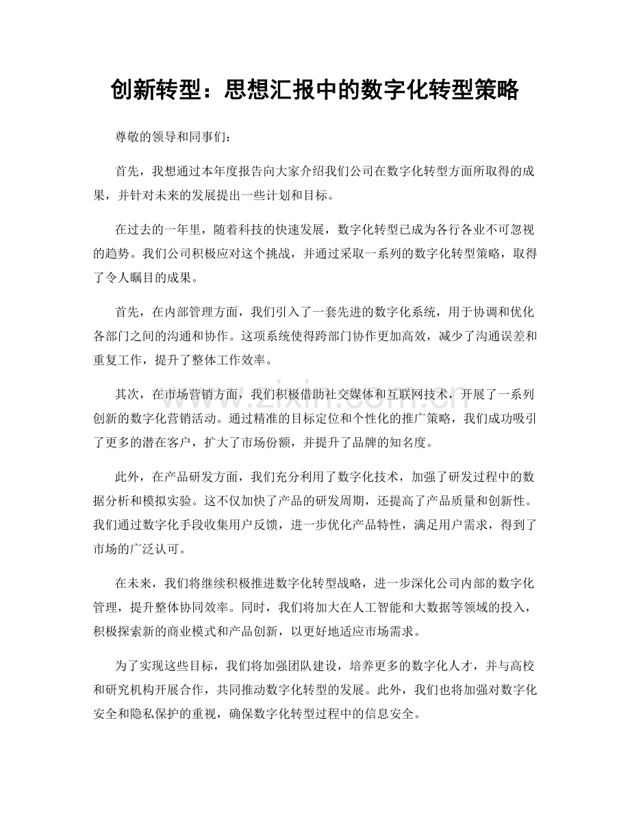 创新转型：思想汇报中的数字化转型策略.docx_第1页