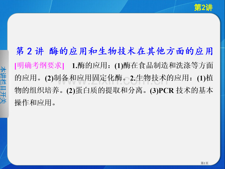 专题九第二讲酶的应用和生物技术在其他方面的应用省公共课一等奖全国赛课获奖课件.pptx_第1页