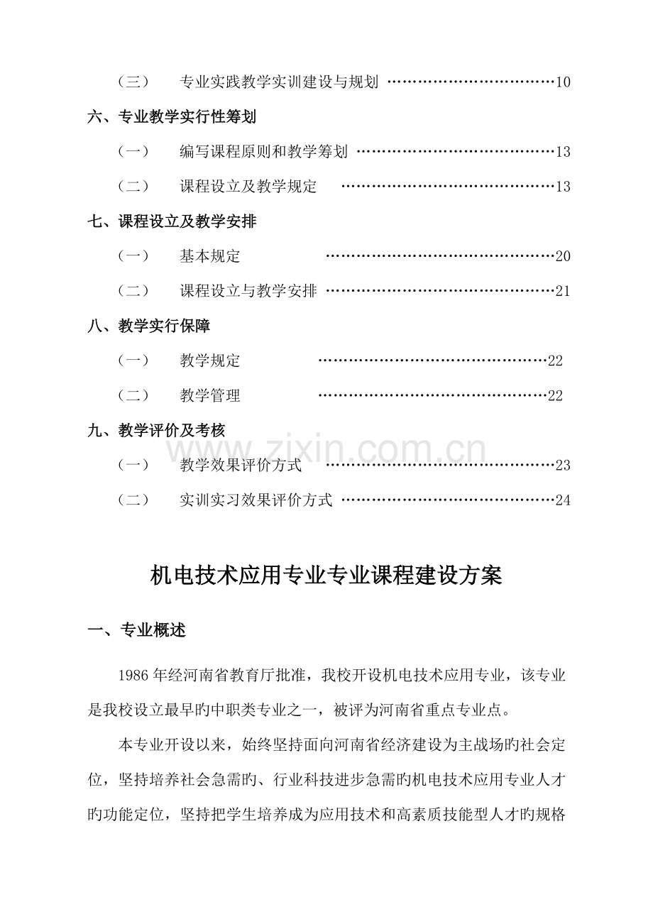 机电重点技术应用专业课程全新体系改革建设专题方案.docx_第3页