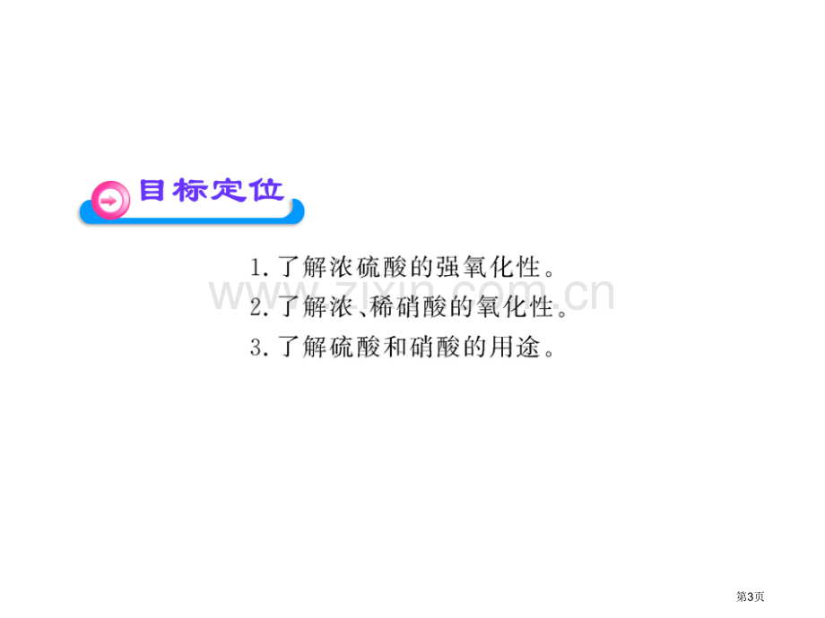 高一化学硝酸和硫酸的氧化性人教版必修省公共课一等奖全国赛课获奖课件.pptx_第3页