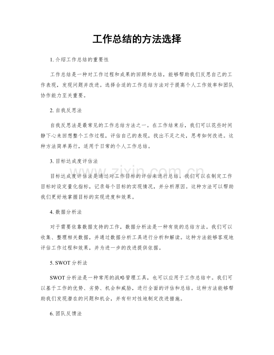 工作总结的方法选择.docx_第1页